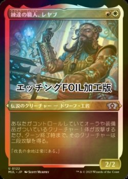 画像1: [FOIL] 練達の職人、レヤブ/Reyav, Master Smith (エッチング仕様) 【日本語版】 [MUL-金U]