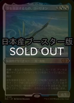 画像1: [FOIL] 空を放浪するもの、ヨーリオン/Yorion, Sky Nomad ● (エッチング仕様・日本産ブースター版) 【日本語版】 [MUL-金R]