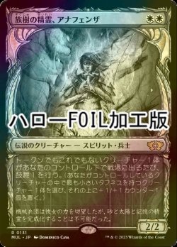 画像1: [FOIL] 族樹の精霊、アナフェンザ/Anafenza, Kin-Tree Spirit (ハロー仕様) 【日本語版】 [MUL-白R]