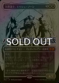 [FOIL] 大修道士、エリシュ・ノーン/Elesh Norn, Grand Cenobite (ハロー仕様) 【日本語版】 [MUL-白MR]