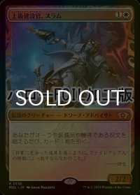 [FOIL] 上級建設官、スラム/Sram, Senior Edificer (ハロー仕様) 【日本語版】 [MUL-白R]