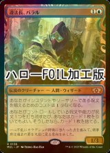 [FOIL] 遵法長、バラル/Baral, Chief of Compliance (ハロー仕様) 【日本語版】 [MUL-青R]