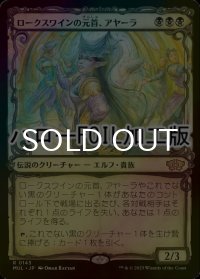 [FOIL] ロークスワインの元首、アヤーラ/Ayara, First of Locthwain (ハロー仕様) 【日本語版】 [MUL-黒R]