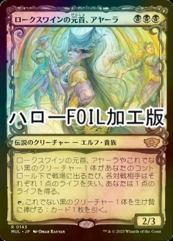 画像1: [FOIL] ロークスワインの元首、アヤーラ/Ayara, First of Locthwain (ハロー仕様) 【日本語版】 [MUL-黒R]