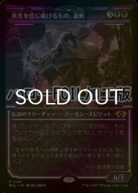 [FOIL] 真実を捻じ曲げるもの、逝斬/Seizan, Perverter of Truth (ショーケース版・ハロー仕様) 【日本語版】 [MUL-黒R]