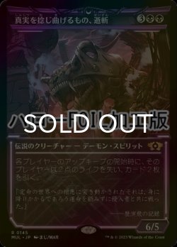 画像1: [FOIL] 真実を捻じ曲げるもの、逝斬/Seizan, Perverter of Truth (ショーケース版・ハロー仕様) 【日本語版】 [MUL-黒R]