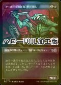 [FOIL] アーボーグの暴食、ヤーグル/Yargle, Glutton of Urborg (ハロー仕様) 【日本語版】 [MUL-黒U]