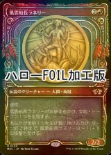 [FOIL] 風雲船長ラネリー/Captain Lannery Storm (ハロー仕様) 【日本語版】 [MUL-赤R]