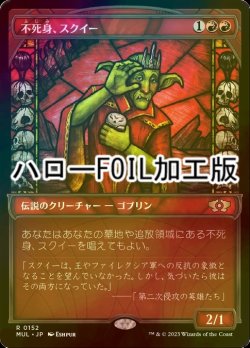 画像1: [FOIL] 不死身、スクイー/Squee, the Immortal (ハロー仕様) 【日本語版】 [MUL-赤R]