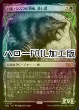 [FOIL] カル・シスマの恐怖、殺し爪/Goreclaw, Terror of Qal Sisma (ハロー仕様) 【日本語版】 [MUL-緑R]