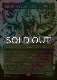 [FOIL] 飢餓の声、ヴォリンクレックス/Vorinclex, Voice of Hunger (ハロー仕様) 【日本語版】 [MUL-緑MR]