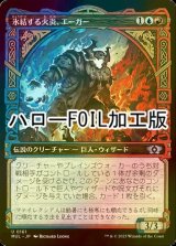 [FOIL] 氷結する火炎、エーガー/Aegar, the Freezing Flame (ハロー仕様) 【日本語版】 [MUL-金U]