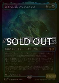 [FOIL] まどろむ島、アリクスメテス/Arixmethes, Slumbering Isle (ハロー仕様) 【日本語版】 [MUL-金R]