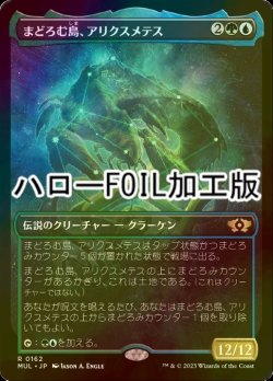 画像1: [FOIL] まどろむ島、アリクスメテス/Arixmethes, Slumbering Isle (ハロー仕様) 【日本語版】 [MUL-金R]