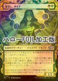 [FOIL] 魂浸し、ダイナ/Dina, Soul Steeper (ハロー仕様) 【日本語版】 [MUL-金U]