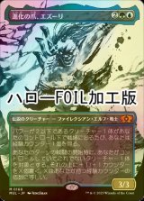 [FOIL] 進化の爪、エズーリ/Ezuri, Claw of Progress (ハロー仕様) 【日本語版】 [MUL-金MR]