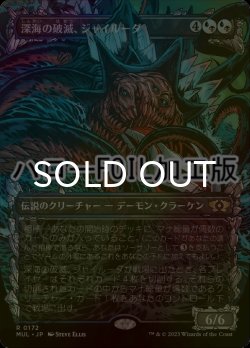 画像1: [FOIL] 深海の破滅、ジャイルーダ/Gyruda, Doom of Depths (ハロー仕様) 【日本語版】 [MUL-金R]