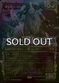 [FOIL] 孤児護り、カヒーラ/Kaheera, the Orphanguard (ハロー仕様) 【日本語版】 [MUL-金R]