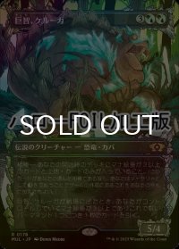 [FOIL] 巨智、ケルーガ/Keruga, the Macrosage (ハロー仕様) 【日本語版】 [MUL-金R]