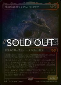 [FOIL] 死の飢えのタイタン、クロクサ/Kroxa, Titan of Death's Hunger (ハロー仕様) 【日本語版】 [MUL-金MR]