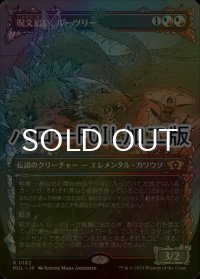[FOIL] 呪文追い、ルーツリー/Lutri, the Spellchaser (全面アート版・ハロー仕様) 【日本語版】 [MUL-金R]