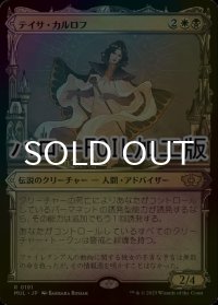 [FOIL] テイサ・カルロフ/Teysa Karlov (ハロー仕様) 【日本語版】 [MUL-金R]