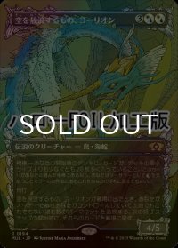 [FOIL] 空を放浪するもの、ヨーリオン/Yorion, Sky Nomad (ハロー仕様) 【日本語版】 [MUL-金R]