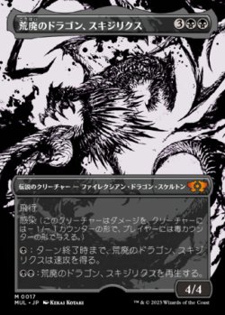 画像1: 荒廃のドラゴン、スキジリクス/Skithiryx, the Blight Dragon 【日本語版】 [MUL-黒MR]