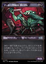 アーボーグの暴食、ヤーグル/Yargle, Glutton of Urborg 【日本語版】 [MUL-黒U]