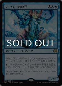 マーフォークの君主/Merfolk Sovereign 【日本語版】 [MVG-青R]