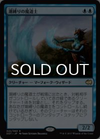 潮縛りの魔道士/Tidebinder Mage 【日本語版】 [MVG-青R]