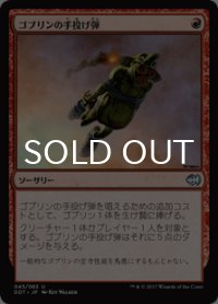 ゴブリンの手投げ弾/Goblin Grenade 【日本語版】 [MVG-赤U]