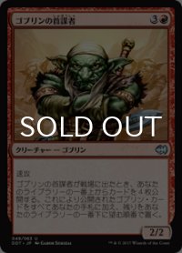 ゴブリンの首謀者/Goblin Ringleader 【日本語版】 [MVG-赤U]
