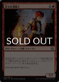 若き紅蓮術士/Young Pyromancer 【日本語版】 [MVM-赤U]