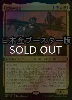 画像1: [FOIL] 梁町の暴漢/The Beamtown Bullies ● (日本産ブースター版) 【日本語版】 [NCC-金MR]
