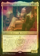 [FOIL] 首領の腹心、ファビーン/Phabine, Boss's Confidant (統率者デッキ版) 【日本語版】 [NCC-金MR]