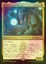 [FOIL] 秘密売り、ティヴィット/Tivit, Seller of Secrets (統率者デッキ版) 【日本語版】 [NCC-金MR]