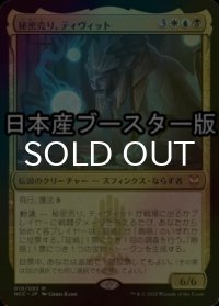 [FOIL] 秘密売り、ティヴィット/Tivit, Seller of Secrets ● (日本産ブースター版) 【日本語版】 [NCC-金MR]