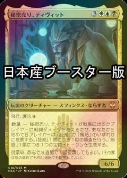 画像1: [FOIL] 秘密売り、ティヴィット/Tivit, Seller of Secrets ● (日本産ブースター版) 【日本語版】 [NCC-金MR]