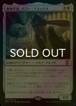 画像1: [FOIL] 動物学者、ベニー・ブラックス/Bennie Bracks, Zoologist 【日本語版】 [NCC-白MR]