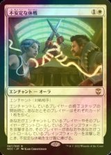 [FOIL] 不安定な休戦/Tenuous Truce 【日本語版】 [NCC-白R]