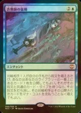 [FOIL] 詐欺師の策略/Swindler's Scheme 【日本語版】 [NCC-青R]