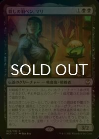 [FOIL] 殺しの羽ペン、マリ/Mari, the Killing Quill 【日本語版】 [NCC-黒R]