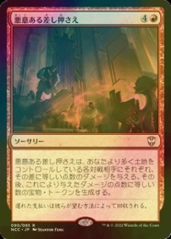 画像1: [FOIL] 悪意ある差し押さえ/Spiteful Repossession 【日本語版】 [NCC-赤R]