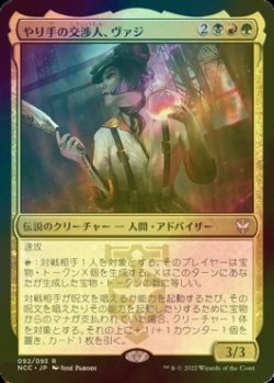 画像1: [FOIL] やり手の交渉人、ヴァジ/Vazi, Keen Negotiator 【日本語版】 [NCC-金R]