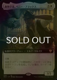 [FOIL] 動物学者、ベニー・ブラックス/Bennie Bracks, Zoologist (拡張アート版) 【日本語版】 [NCC-白MR]