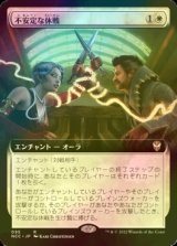 [FOIL] 不安定な休戦/Tenuous Truce (拡張アート版) 【日本語版】 [NCC-白R]