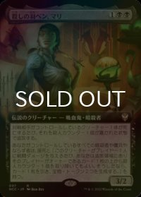 [FOIL] 殺しの羽ペン、マリ/Mari, the Killing Quill (拡張アート版) 【日本語版】 [NCC-黒R]
