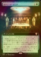 [FOIL] ボクシング・リング/Boxing Ring (拡張アート版) 【日本語版】 [NCC-緑R]