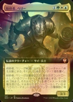 画像1: [FOIL] 粉砕者、ペリー/Perrie, the Pulverizer (拡張アート版) 【日本語版】 [NCC-金MR]